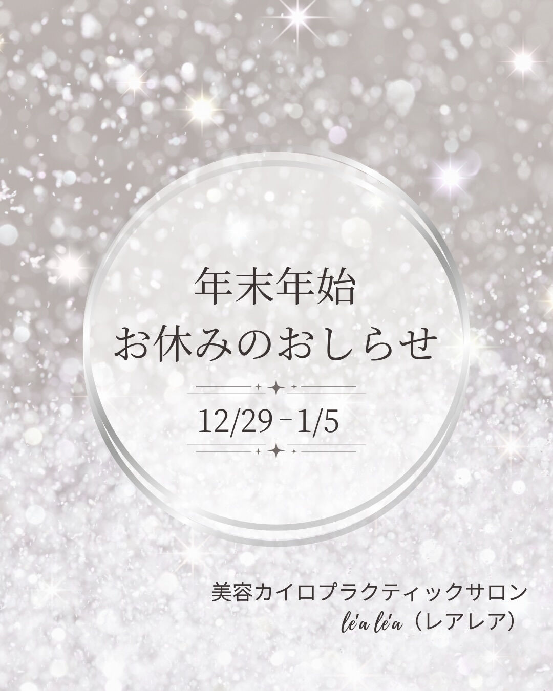 一年の締めくくりに、