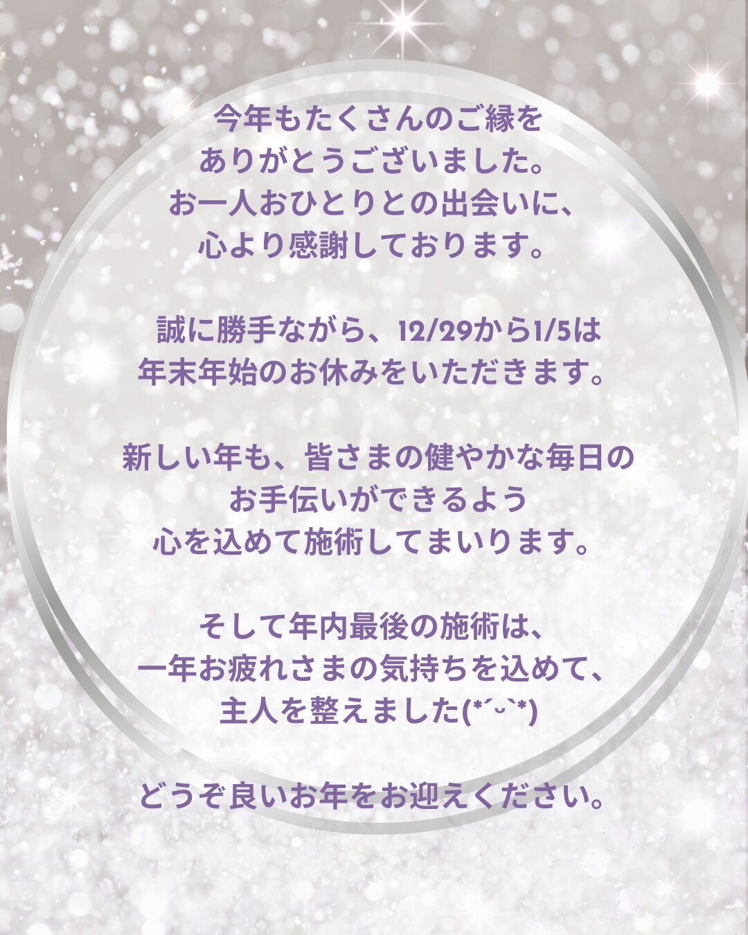 一年の締めくくりに、